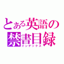 とある英語の禁書目録（インデックス）