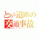 とある道路の交通事故（ビッグバン）