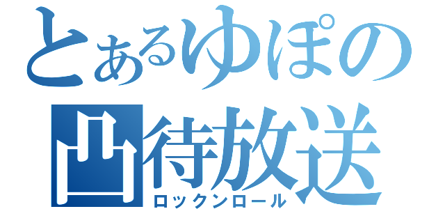 とあるゆぽの凸待放送（ロックンロール）