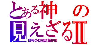 とある神の見えざる手Ⅱ（価格の自動調節作用）