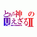 とある神の見えざる手Ⅱ（価格の自動調節作用）