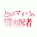 とあるマインクラフトの超実況者（フジワラリュウセイ）