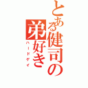 とある健司の弟好き（ハードゲイ）