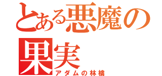 とある悪魔の果実（アダムの林檎）