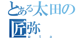 とある太田の匠弥（ｐｔａ）