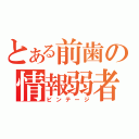 とある前歯の情報弱者（ビンテージ）