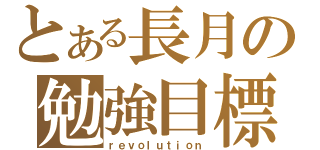 とある長月の勉強目標（ｒｅｖｏｌｕｔｉｏｎ）