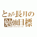 とある長月の勉強目標（ｒｅｖｏｌｕｔｉｏｎ）