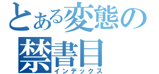 とある変態の禁書目（インデックス）