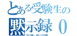 とある受験生の黙示録０（己との戦い。終わりなき試練。）