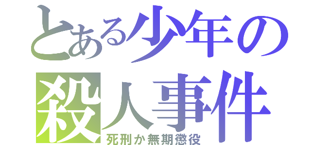 とある少年の殺人事件（死刑か無期懲役）