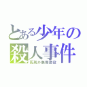 とある少年の殺人事件（死刑か無期懲役）