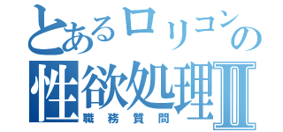 とあるロリコンの性欲処理Ⅱ（職務質問）