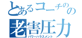 とあるコーチのの老害圧力（パワーハラスメント）