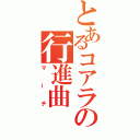 とあるコアラの行進曲（マーチ）