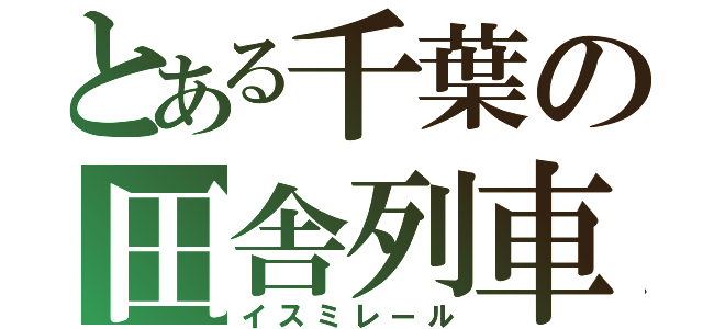 とある千葉の田舎列車（イスミレール）