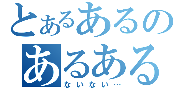 とあるあるのあるある（ないない…）