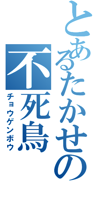 とあるたかせの不死鳥（チョウゲンボウ）