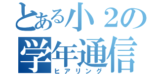 とある小２の学年通信（ヒアリング）