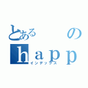 とあるのｈａｐｐｙ ｂｉｒｔｈｄａｙ（インデックス）