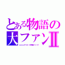 とある物語の大ファンⅡ（ｙｄｙｄ７０３－＆物語シリーズ）