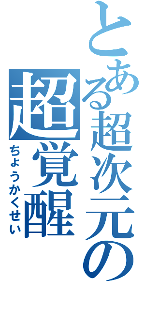 とある超次元の超覚醒Ⅱ（ちょうかくせい）