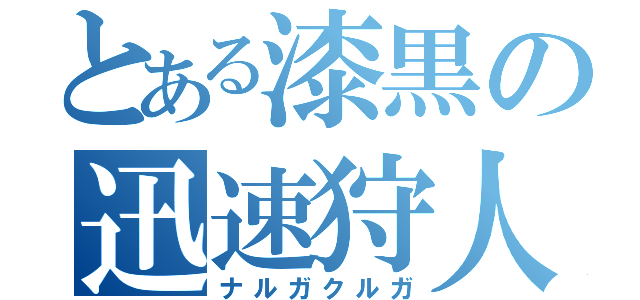 とある漆黒の迅速狩人（ナルガクルガ）