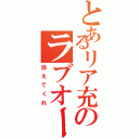 とあるリア充のラブオーラ（消えてくれ）