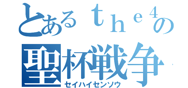 とあるｔｈｅ４の聖杯戦争（セイハイセンソウ）