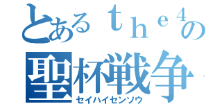 とあるｔｈｅ４の聖杯戦争（セイハイセンソウ）