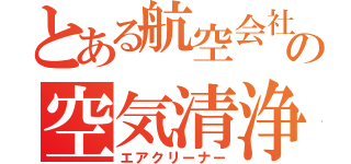 とある航空会社の空気清浄機（エアクリーナー）