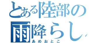 とある陸部の雨降らし（あめおとこ）