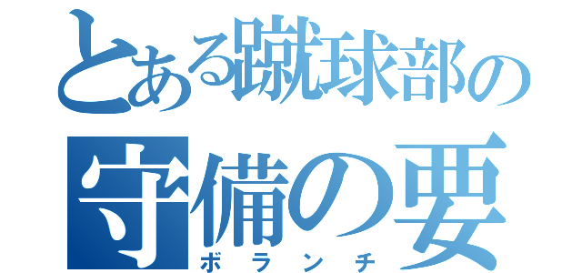 とある蹴球部の守備の要（ボランチ）