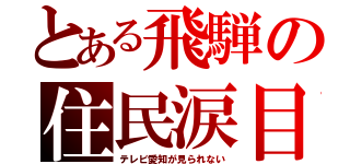 とある飛騨の住民涙目（テレビ愛知が見られない）