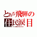 とある飛騨の住民涙目（テレビ愛知が見られない）