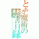 とある魔術の禁書目録（インデックス）