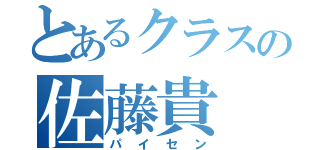 とあるクラスの佐藤貴（パイセン）