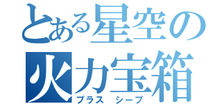 とある星空の火力宝箱（プラス シープ）