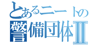 とあるニートの警備団体Ⅱ（）