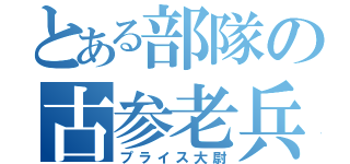 とある部隊の古参老兵（プライス大尉）