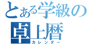 とある学級の卓上暦（カレンダー）