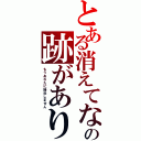 とある消えてなの跡がありません（もうあなたに接近しません）