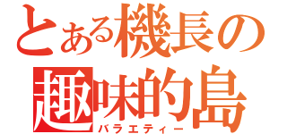 とある機長の趣味的島（バラエティー）