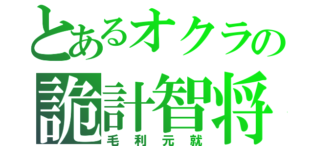 とあるオクラの詭計智将（毛利元就）