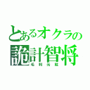 とあるオクラの詭計智将（毛利元就）