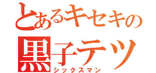 とあるキセキの黒子テツヤ（シックスマン）