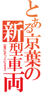 とある京葉の新型車両（以外にかっこい２３３）