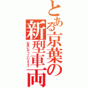 とある京葉の新型車両（以外にかっこい２３３）