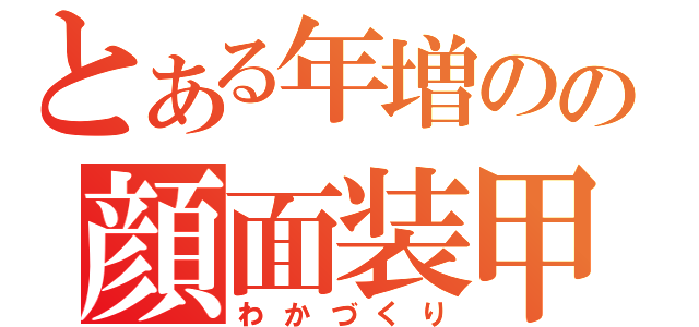 とある年増のの顔面装甲（わかづくり）