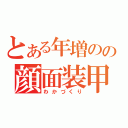 とある年増のの顔面装甲（わかづくり）